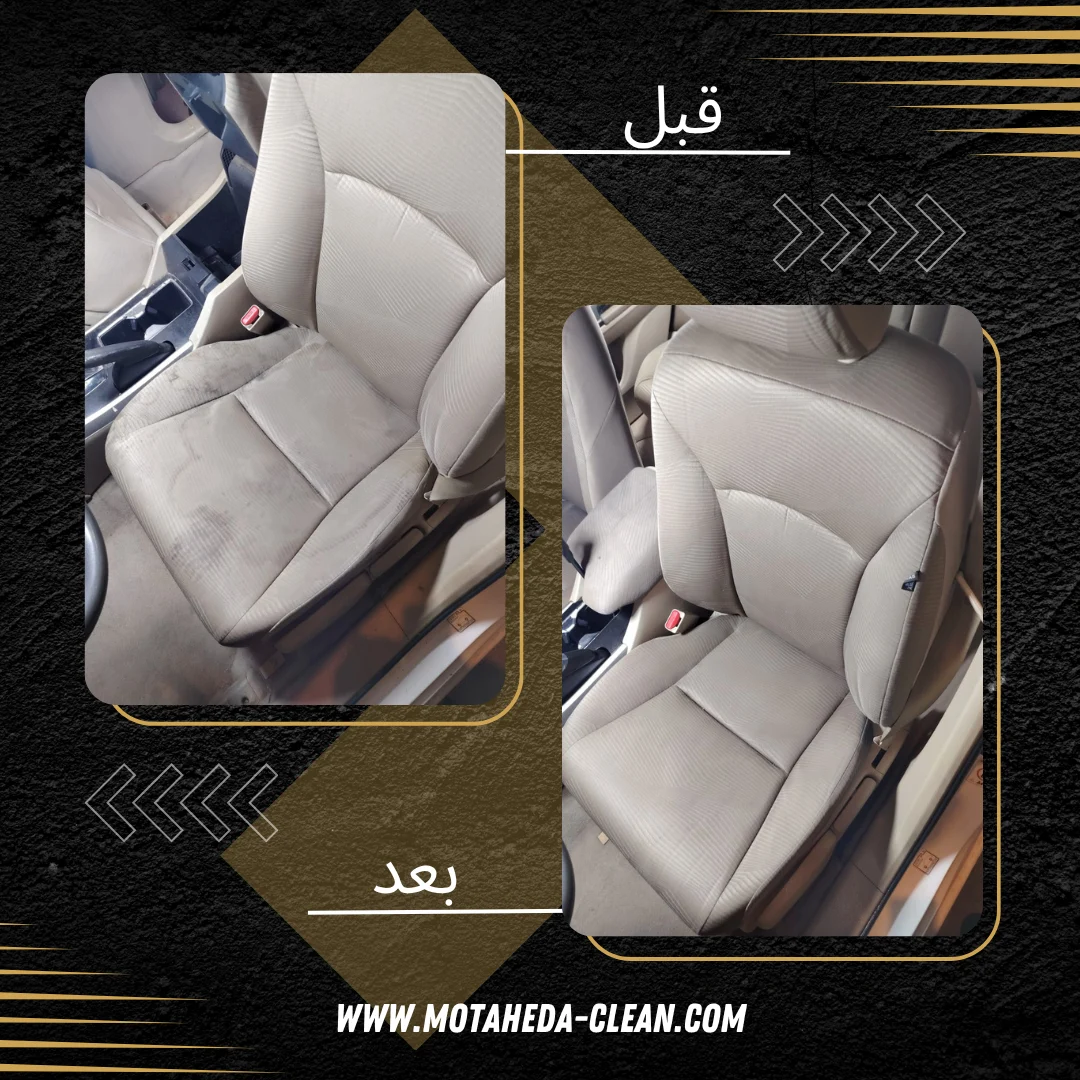 إزالة بقع داخل السيارة قبل وبعد