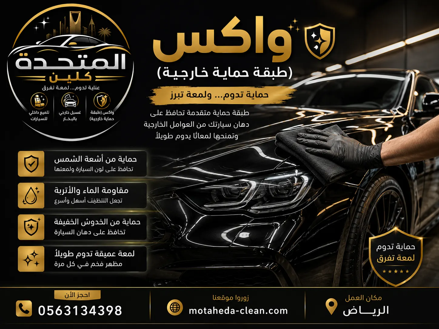 واكس طبقة حماية خارجية للسيارة